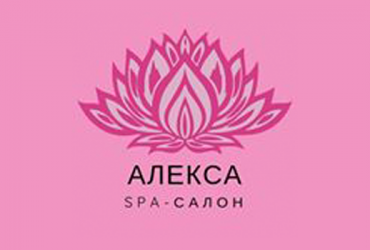 "АлексА" -  SPA-салон