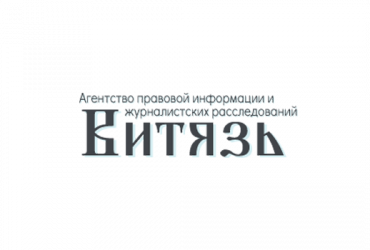 "Витязь" - агентство правовой информации и журналистских расследований