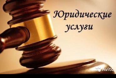 Юридические услуги. Представление интересов в судах