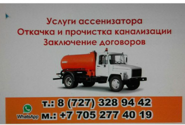 Аварийная служба канализации "Алматы Септик"