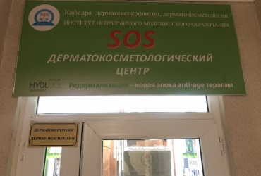 Современный специализированный медицинский центр, оказывающий широкий спектр медицинских услуг в области дерматологии, косметологии, венерологии