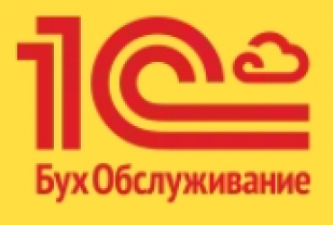 Быть клиентом 1C:БухОбслуживание «Atameken Business Consulting» выгодно и удобно!