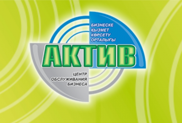 ЦОБ «Актив» - мы постоянны, компетентны и всегда на Вашей стороне!