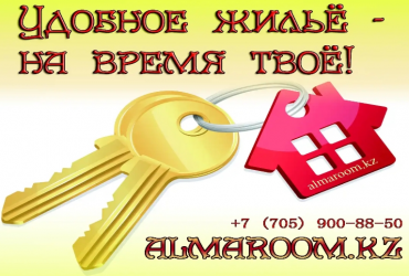 Аренда квартир посуточно!