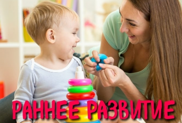 Центр раннего развития от 6 месяцев до 1 года