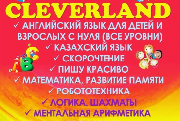 Центр английского языка и детского развития "Cleverland”