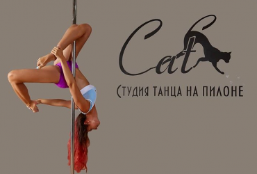 Dance Studio " Cat " is waiting for everyone to his classes no matter what you are gender, age and sports data