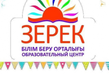 Приходи учиться в образовательный центр «Зерек»! Открой себе дорогу в будущее! Не будет результата, вернём деньги!