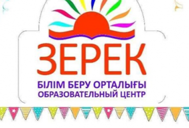 "Зерек"білім беру орталығына оқуға кел! Болашаққа жол аш! Нәтиже болмайды, ақшаны қайтарамыз!