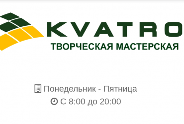 Разработки Творческой Мастерской "KVATRO" помогают детям быть ближе к окружающему миру и понимать его.