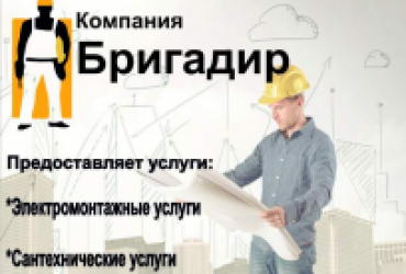 "Бригадир" Компаниясы. Алматы қаласында электр Монтаждау жұмыстарын орындау бойынша қызметтерді ұсынамыз.