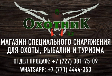 Аң аулау, балық аулау, туризм және табиғатта белсенді демалуға арналған тауарлар!