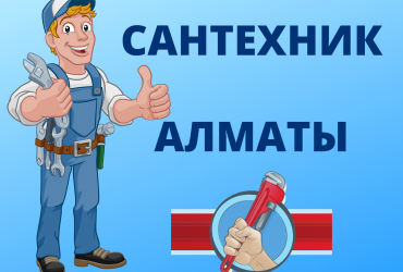 Сантехник Алматы