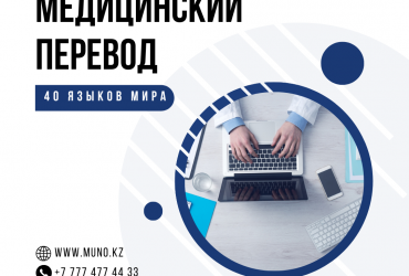 Перевод медицинских документов на 40 языков мира