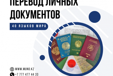 Перевод личных документов на 40 языков мира