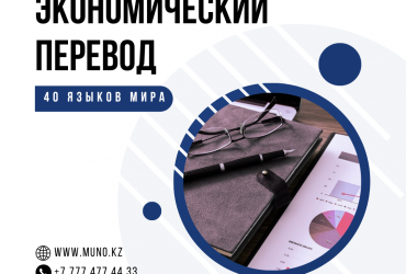 Перевод экономических документов на 40 языков мира