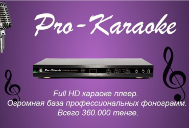 "Pro-Karaoke" дүкені-караоке үшін кәсіби музыкалық жабдықтарды сату ғана емес!