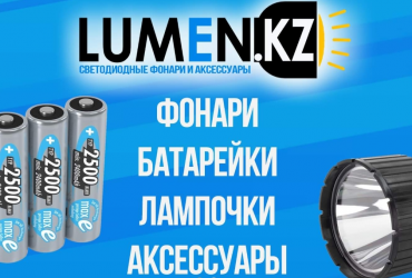 Добро пожаловать в наш интернет-магазин Lumen.kz.У нас огромный выбор качественной продукции!